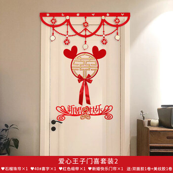 结婚专用喜字贴纸婚房门贴婚礼布置套装客厅门口装饰婚庆用品大全爱心