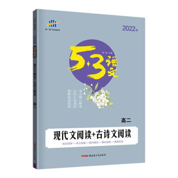 曲一线 现代文阅读+古诗文阅读 高二 53高考语文专项 2022版五三