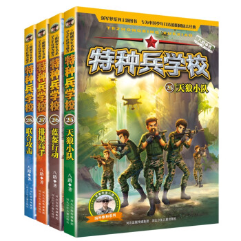 【河北少年儿童出版社】儿童文学价格走势|特种兵学校:第七季(套装25-28册)评测|品质无可挑剔