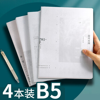乐普升文具 比心笔记本软抄本学生用b5 加厚课堂笔记本初中生高中生通用日记本创意多种图案精致简约车线 B5《四时短歌》加厚44张/本【共4本】