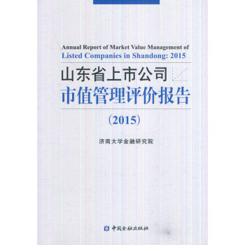 山东省上市公司市值管理评价报告(2015)