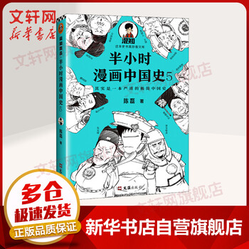 半小时漫画中国史5 二混子陈磊漫画历史 摘要书评试读 京东图书 半小时漫画中国史5 二混子陈磊漫画历史 摘要书评试读 京东图书