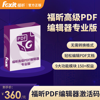 福昕高级PDF编辑器激活码专业版官方正版Windows版会员年卡一年激活码 标准版1年【图片 价格 品牌 报价】-京东
