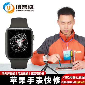 优智极 【非原厂物料】iwatch维修外屏显示屏总成苹果手表apple watch1234代GPS版 4代40MM 换外屏 质保180天