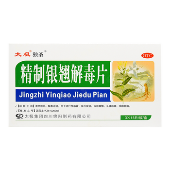 太极 精制银翘解毒片44mg*15片*3板 咽喉肿痛 一盒装