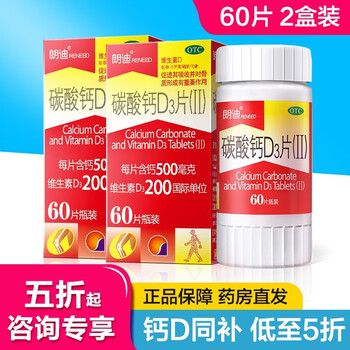 朗迪 碳酸钙d3钙片颗粒 青少年成人补钙咀嚼片 备孕妊娠期孕妇补钙BS-FN19  推荐】碳酸钙D3片60片【2盒装 共120片】