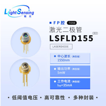 LSFLD155 敏光科技 1550nm输出功率5mW TO封装 激光二极管