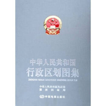 《中华人民共和国行政区划图集》 中国地图出版社