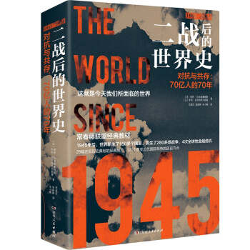 二战后的世界史（1945—2014年的世界历史）京东专供版