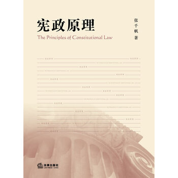 [正版图书] 宪政原理 张千帆 法律出版社 9787511823557