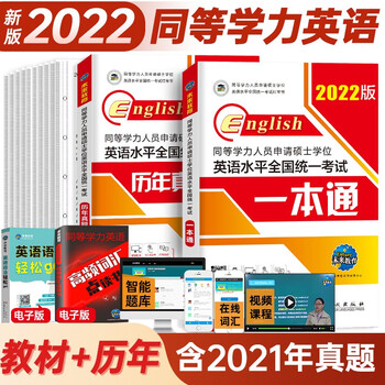 2022年同等学力申硕英语水平全国统一考试 教材一本通/历年真题详解/全真模拟试卷/词汇 下单自选 一本通+历年真题