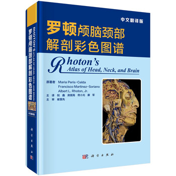 罗顿颅脑颈部解剖彩色图谱(中文翻译版)