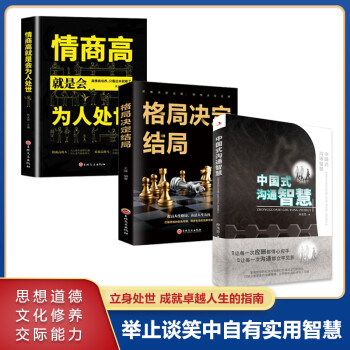 中国式沟通智慧为人处事的书高情商聊天术人际沟通口才书籍技巧就是会说话书籍畅销书排行榜书山林海 中国式沟通智慧+为人处世两册