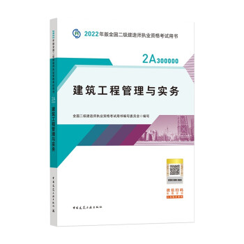 二建教材2022 二级建造师教材 建筑工程管理与实务  全国二级建造师考试用书 中国建筑工业出版社