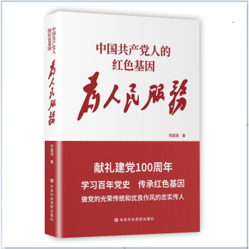 中国共产党人的红色基因—为人民服务
