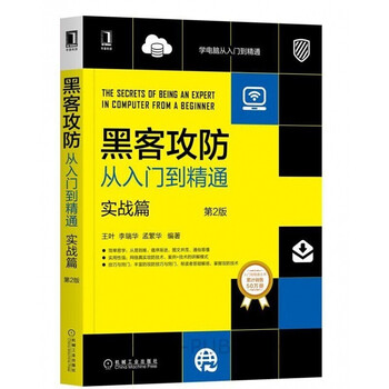 黑客攻防从入门到精通 黑客与反黑客工具篇 第2版+实战篇+绝招版+命令版 计算机安全技术宝典