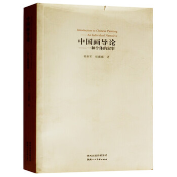 中国画导论 一种个体的叙事 中国画绘画评论书籍 中国画 绘画
