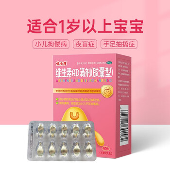 仁和 优卡丹维生素AD滴剂胶囊 40粒/盒 治疗维生素缺乏症 小儿维矿 1岁以上yy 一盒装