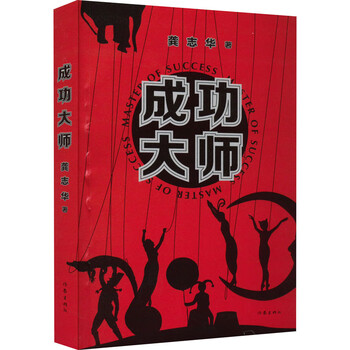 成功大师 龚志华  书籍