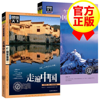走遍中国+今生要去的100个中国5A景区 旅游书旅游景点旅游书籍 走遍中国国内旅游攻略手册指南