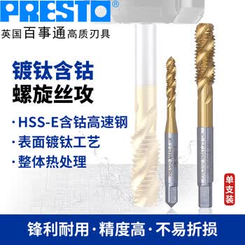 百事通（PRESTO）镀钛含钴丝攻 手用丝锥 机用丝锥 螺旋槽丝锥 M48X5.0