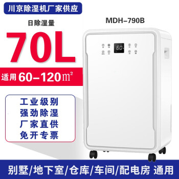川京 北京MDH-790B家用抽湿机静音卧室地下室别墅除湿大功率吸湿适用120平米