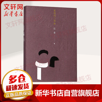 爱情的三部曲雾雨电巴金人民文学出版社 摘要书评试读 京东图书 爱情的三部曲雾雨电巴金人民文学出版社 摘要书评试读 京东图书