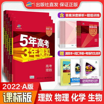 曲一线22版53a理科4本全国卷5年高考3年模拟全国卷五年高考三年模拟理数物理化学 摘要书评试读 京东图书