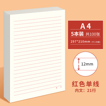 维克多利（Vikko）A4/20张单线信纸稿纸入党大学生申请专用纸笔记本子信笺信签纸草稿纸红色横格文稿纸5本装