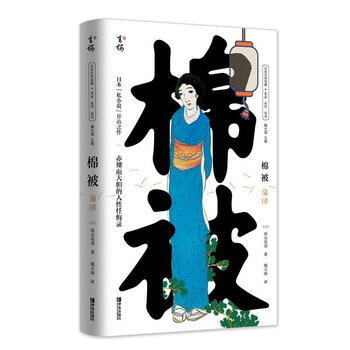 棉被田山花袋青岛出版社有限公司 小说书籍 摘要书评试读 京东图书