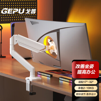 戈普（GEPU）显示器支架 电脑支架 支架臂 显示器底座增高架屏幕支架 旋转电脑架17-32英寸01A 白色