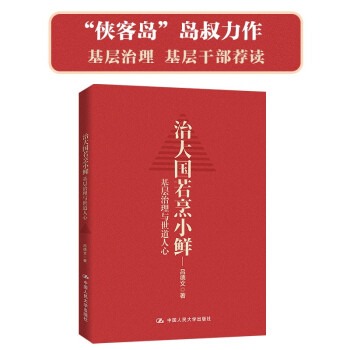 “侠客岛”岛叔力作 治大国若烹小鲜：基层治理与世道人心（基层干部荐读）