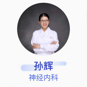 孙辉 神经内科 主治医师 广州医科大学附属第一医院