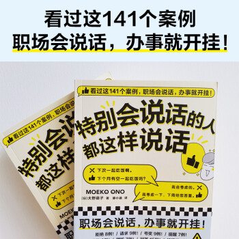 特别会说话的人都这样说话（看完这141个案例，职场会说话，办事就开挂！）