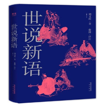 了解中国文化,不可错过的【果麦京东自营店】推出的世说新语历史价格趋势和销量分析
