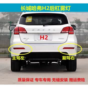 哈弗h2红标后杠灯后雾灯尾灯罩哈佛h2蓝标后保险杠灯壳4600k1只其他副