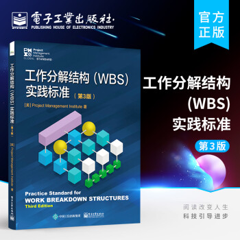 工作分解结构（WBS）实践标准（第3版）