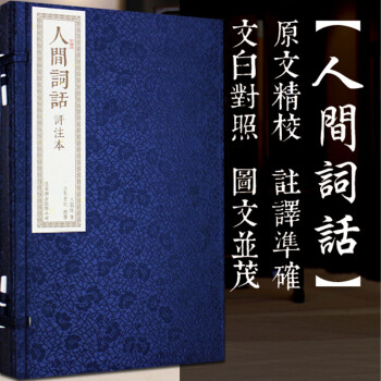 人间词话线装评注本2册 手工宣纸线装书籍古书 机制宣纸印刷 繁体竖排排版王国维著国学珍藏版