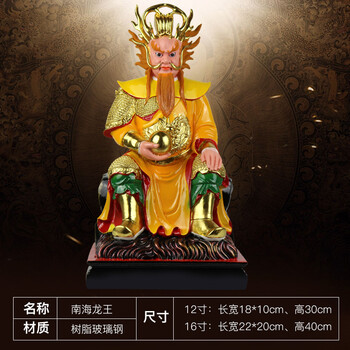 16寸南海龙王 高约40厘米