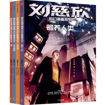 刘慈欣科幻漫画系列套装价格变化趋势