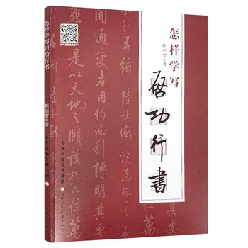 怎样学写启功行书
