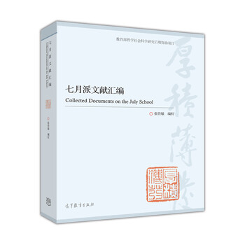 七月派文献汇编【正版图书】