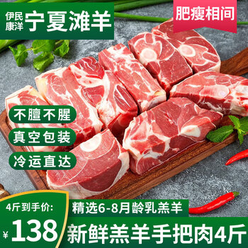 伊民康洋 宁夏滩羊肉  滩羊手把肉4斤
