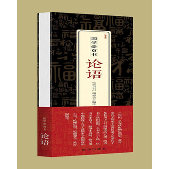 国学壹页书·论语