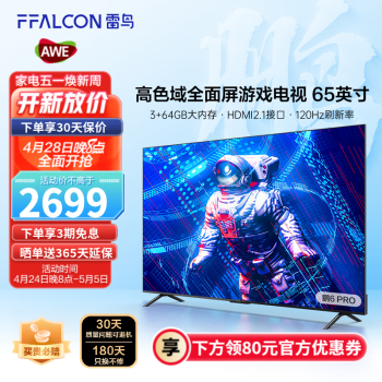 吐槽:雷鸟65S515D Pro电视机好吗?雷鸟65S515D Pro口碑如何? 吐槽:雷鸟65S515D Pro电视机好吗?雷鸟65S515D Pro口碑如何?