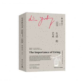 生活的艺术（全两册）中英双语 林语堂