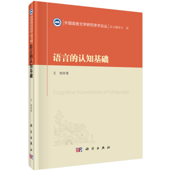 外国语言文学研究学术论丛:语言的认知基础