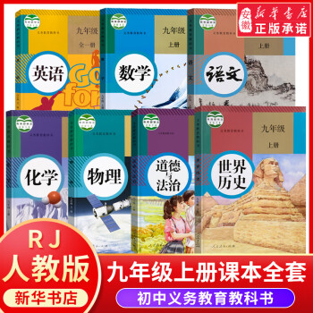 九年级上册课本全套7册 人教版正版语文书数学英语书历史物理书全一册化学道德与法治教材教科书人教部编版 全7册_初三学习资料