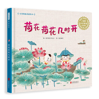启发童书馆儿童绘本荷花荷花几时开价格历史走势及品牌对比