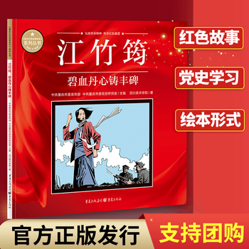 江竹筠:碧血丹心铸丰碑 江姐 重庆红色故事绘本 中共重庆市委宣传部